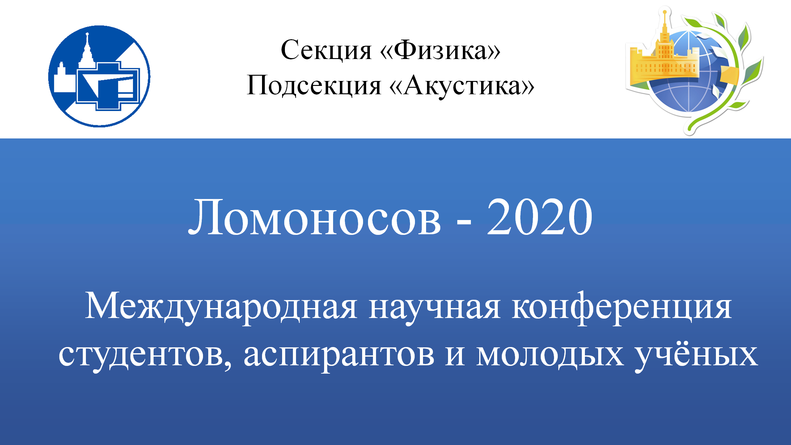 Конференция Ломоносов. Ломоносов 2020 конференция Результаты. Конференция Ломоносов секция история. Конференция Ломоносов 2023.